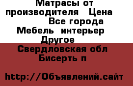 Матрасы от производителя › Цена ­ 6 850 - Все города Мебель, интерьер » Другое   . Свердловская обл.,Бисерть п.